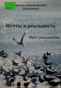 Мечты и реальность